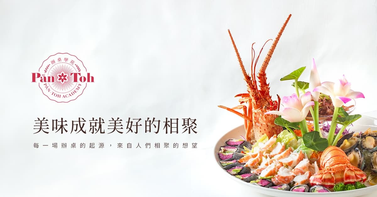 辦桌學苑官方網站 (Website of Pantoh Academy)