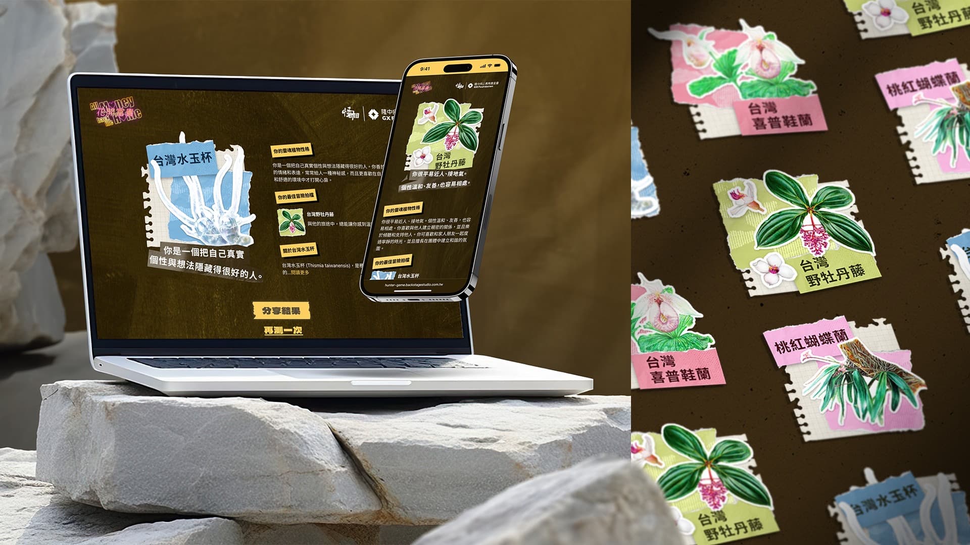 花開富貴：找到你靈魂中的稀有植物 (Plant Hunting Game)