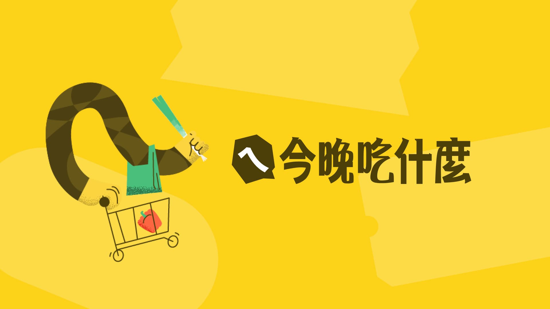 ㄟ今晚吃什麼 (Cooking Game)