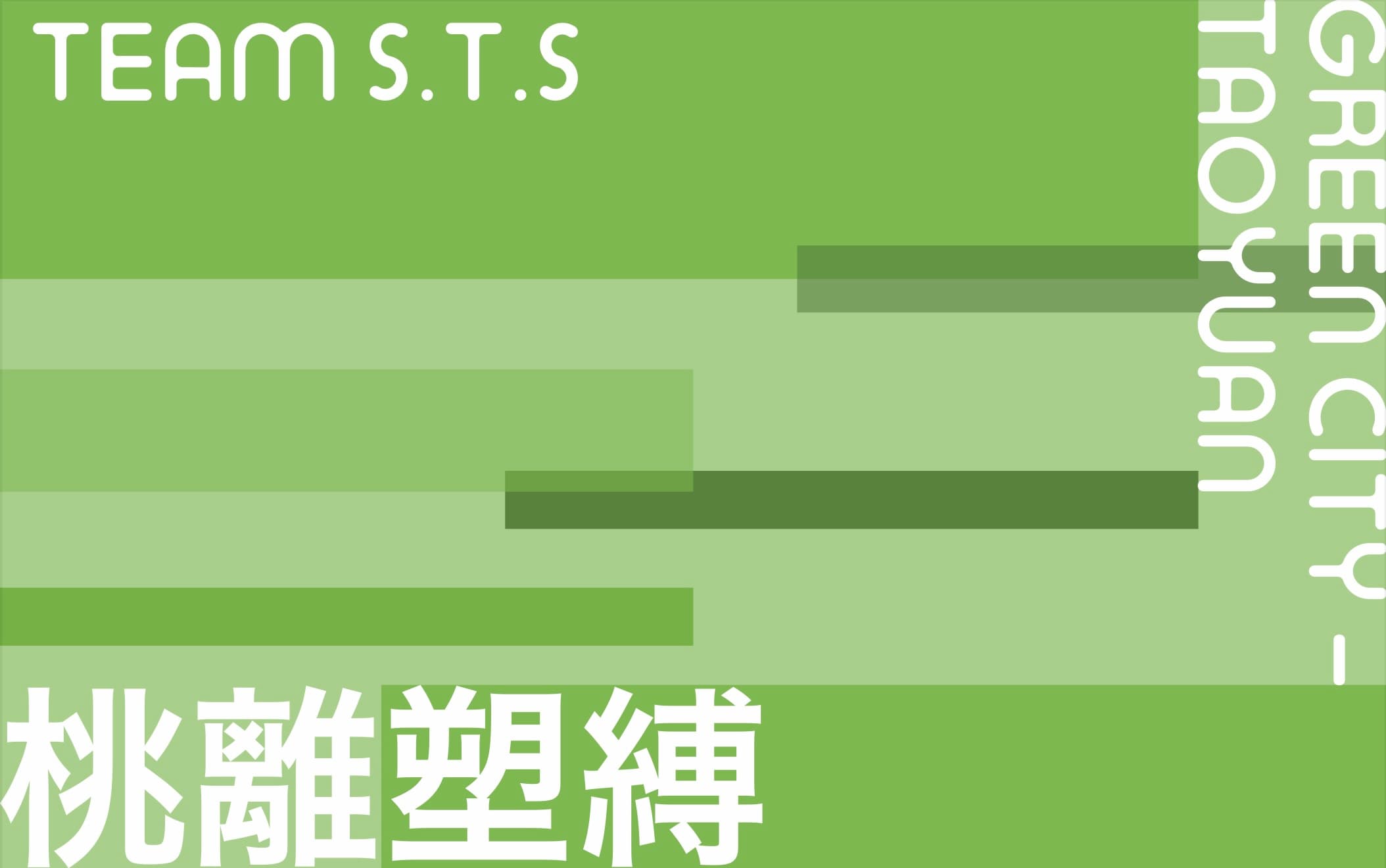 都市主動一次性廢棄物減量方案 (Urban Disposable Waste Reduction Plan)